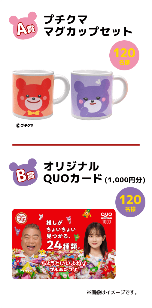 A賞 プチクマ マグカップセット 120名様 B賞 オリジナルQUOカード(1,000円分) 120名様