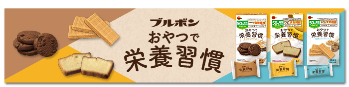 おやつで栄養習慣