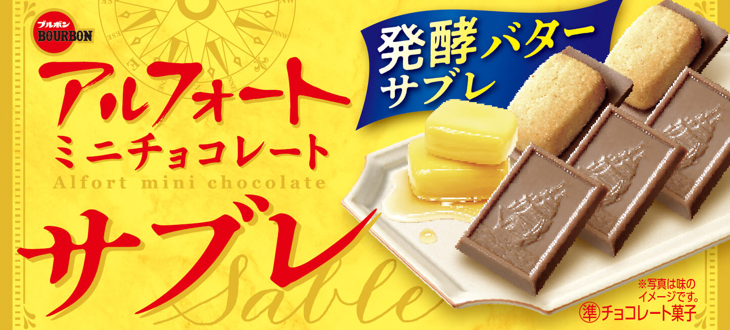 アルフォートミニチョコレートサブレ
