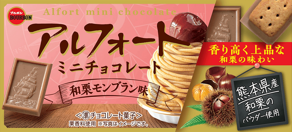 アルフォートミニチョコレート和栗モンブラン味