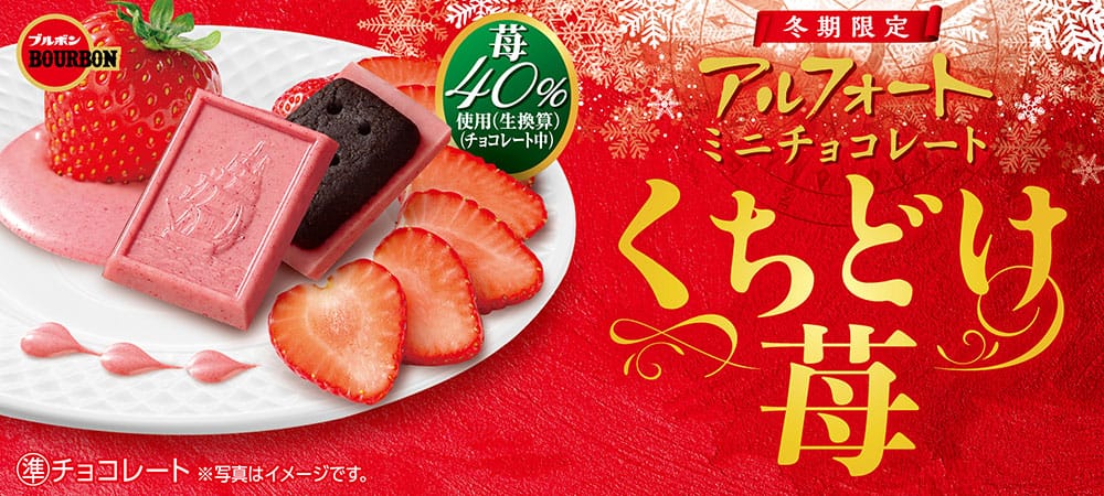 アルフォートミニチョコレートくちどけ苺