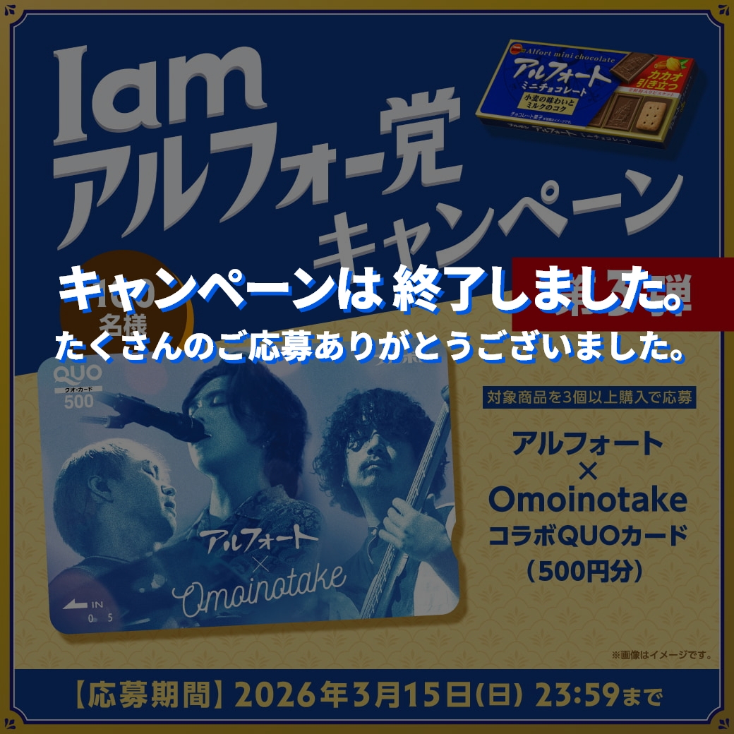 Iamアルフォー党キャンペーン第3弾