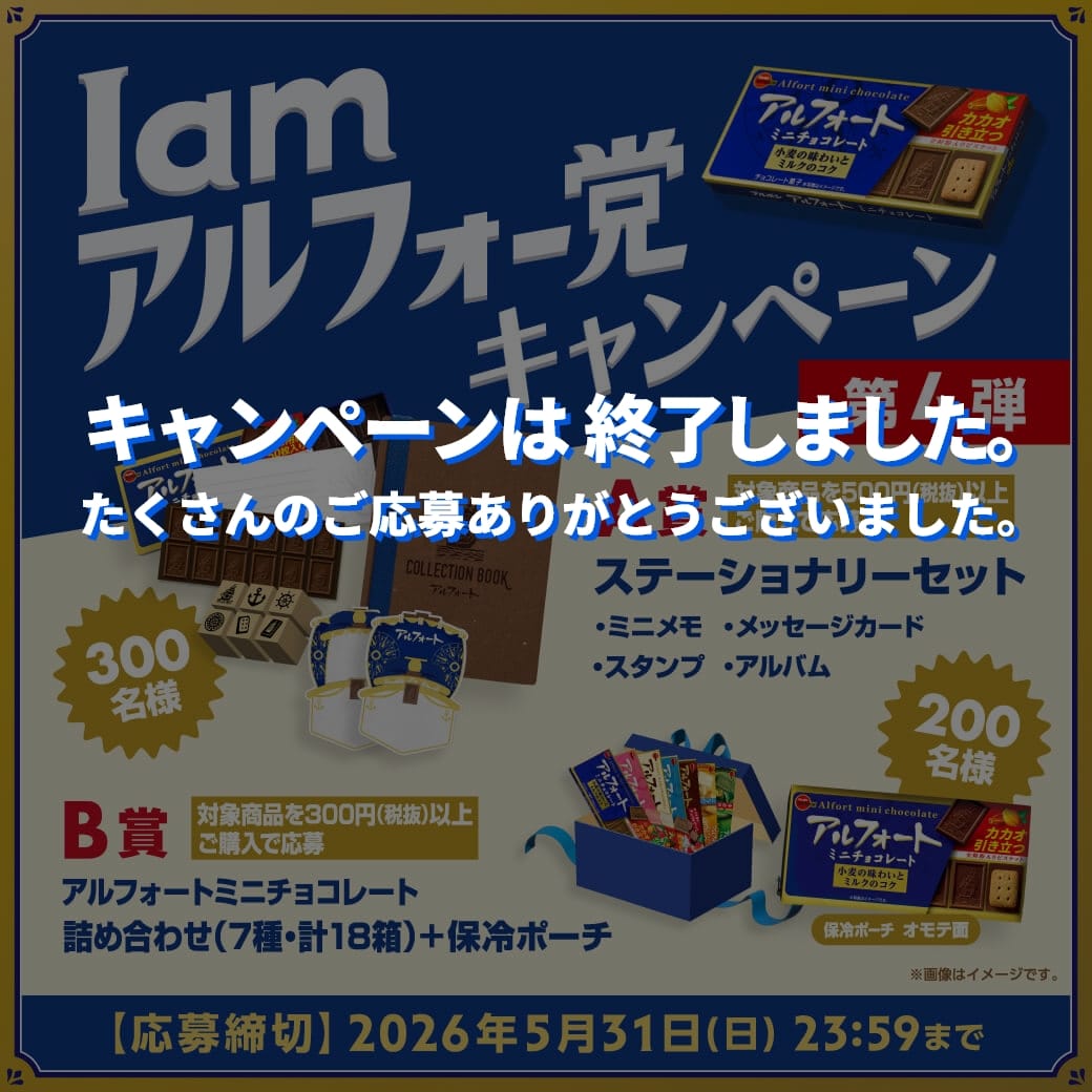 Iamアルフォー党キャンペーン第4弾