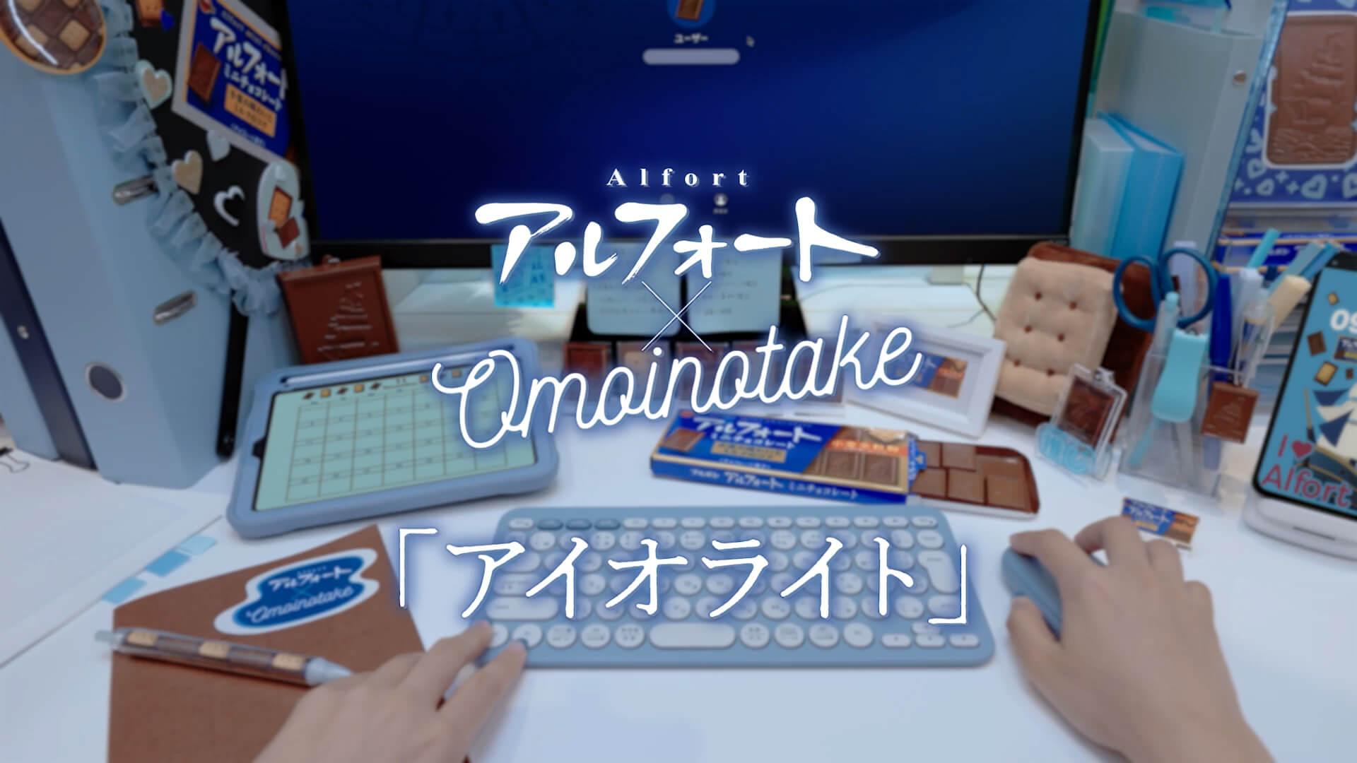 アルフォート×Omoinotake「アイオライト」