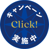キャンペーン開催中