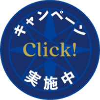 キャンペーン開催中