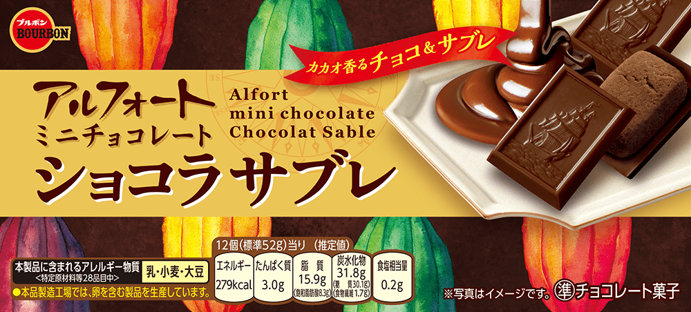 アルフォートミニチョコレートショコラサブレ