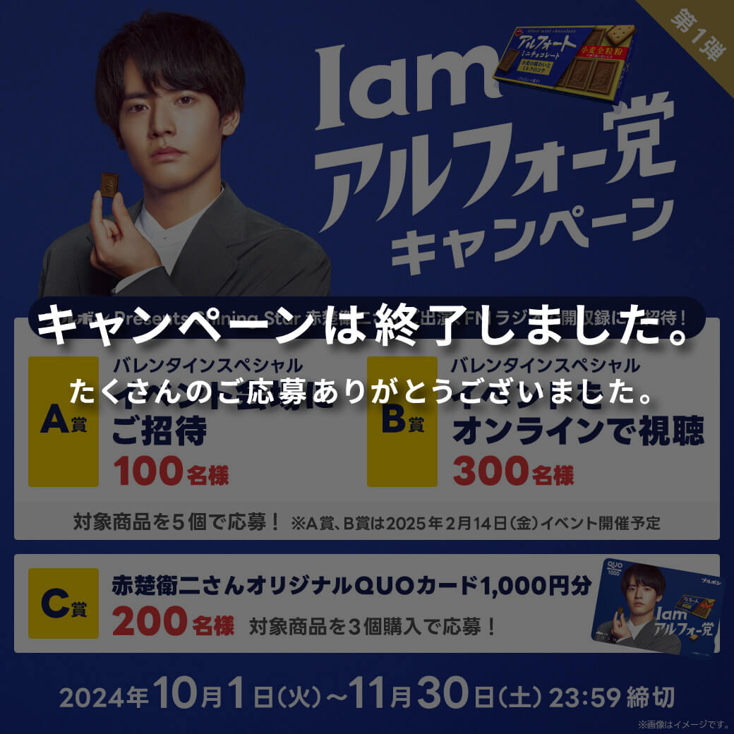 I am アルフォー党キャンペーン 第1弾 応募は終了しました