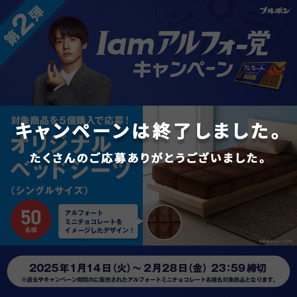 I am アルフォー党キャンペーン 第2弾