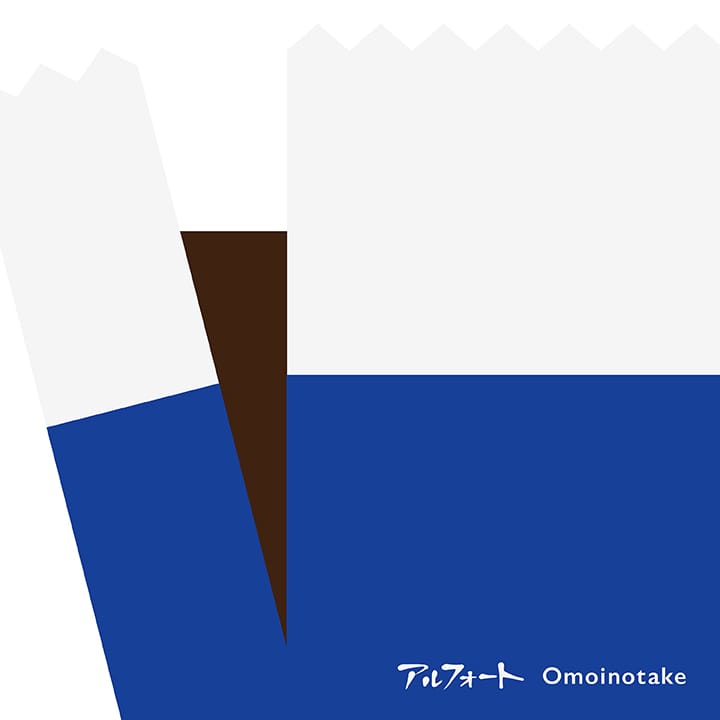 アルフォート×Omoinotake