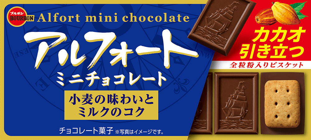 アルフォートミニチョコレート