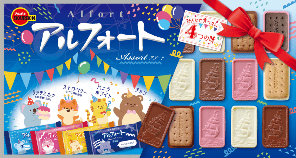 アルフォートアソート