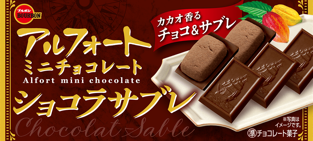 アルフォートミニチョコレートショコラサブレ