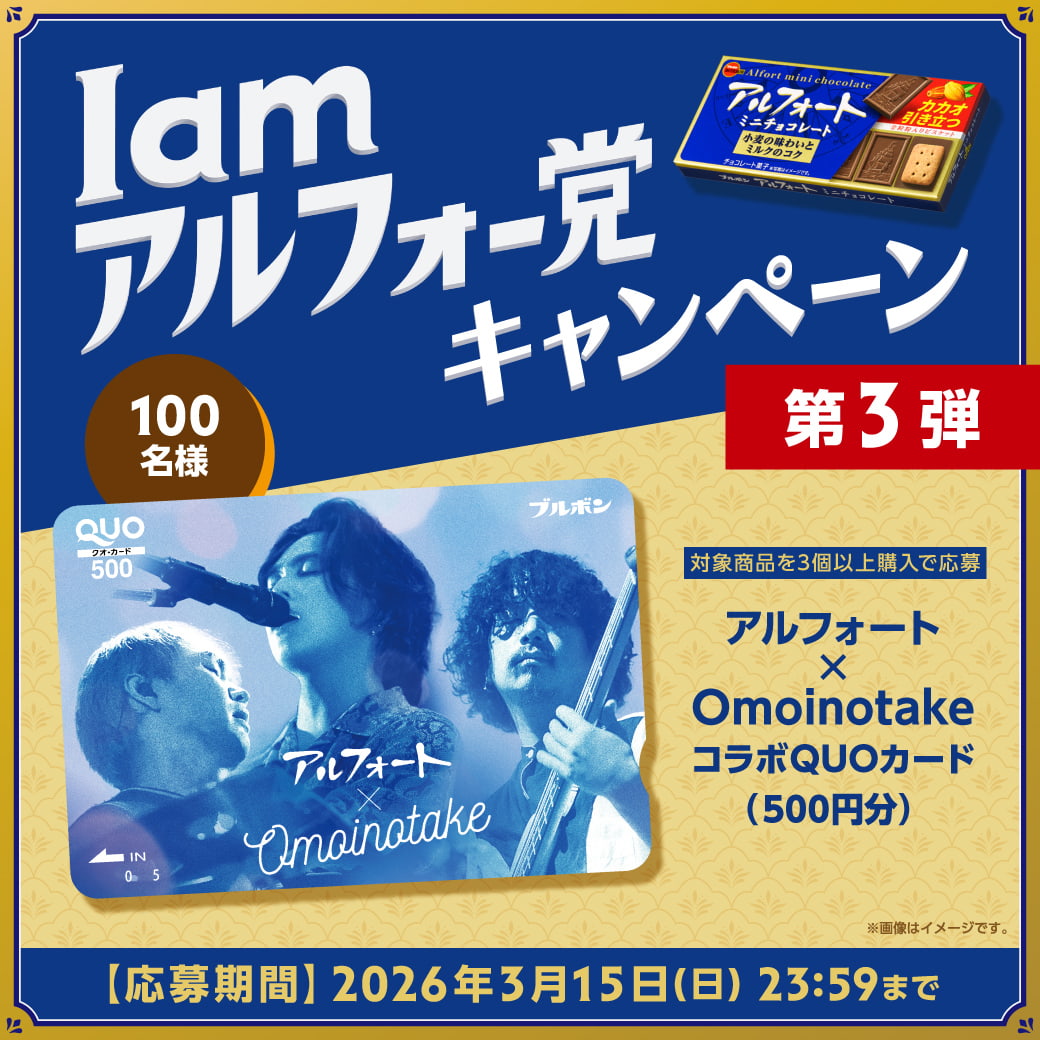 Iamアルフォー党キャンペーン第3弾