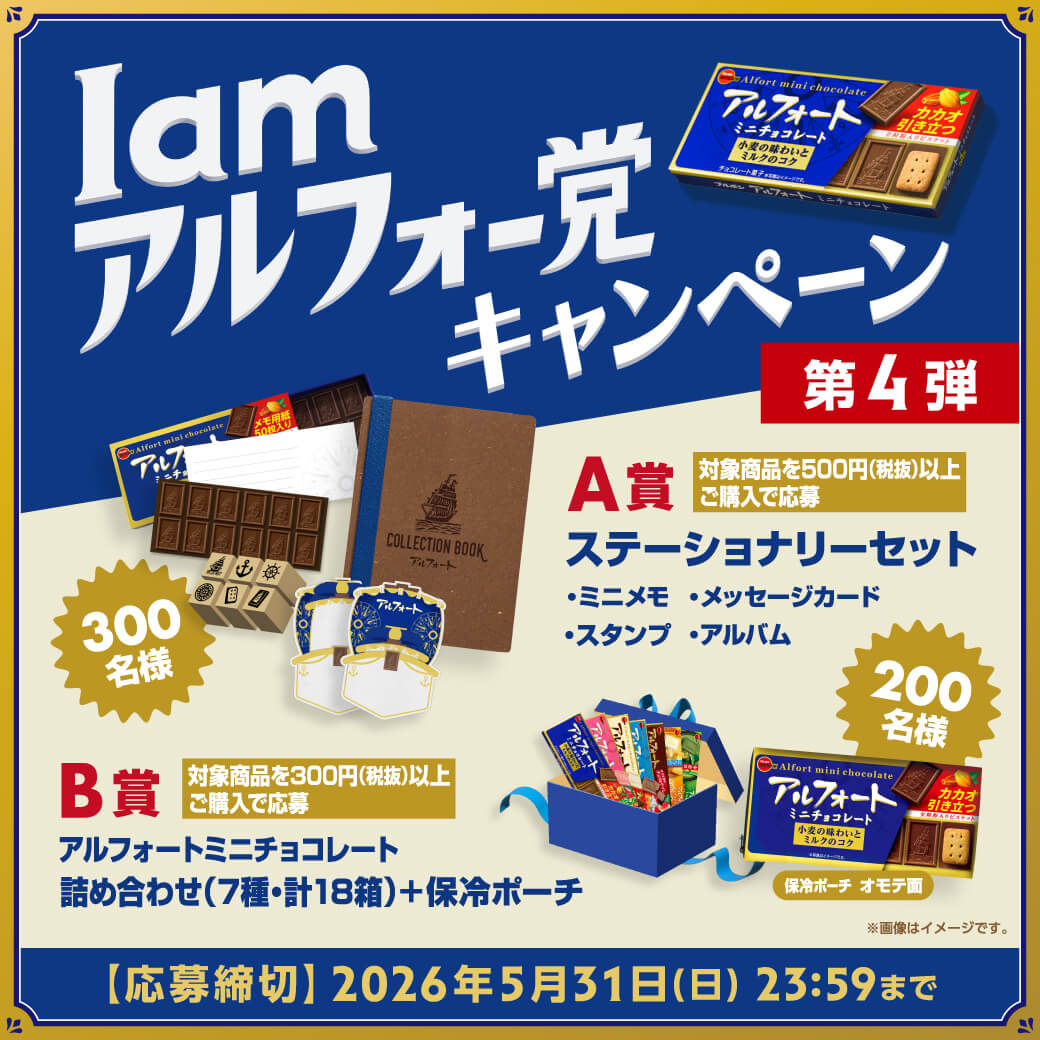 Iamアルフォー党キャンペーン第4弾