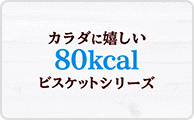 80kcalビスケットシリーズ