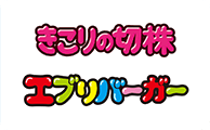 きこりの切株・エブリバーガー