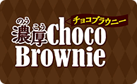 濃厚チョコブラウニー