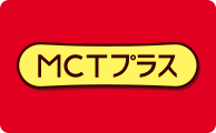 MCTプラス