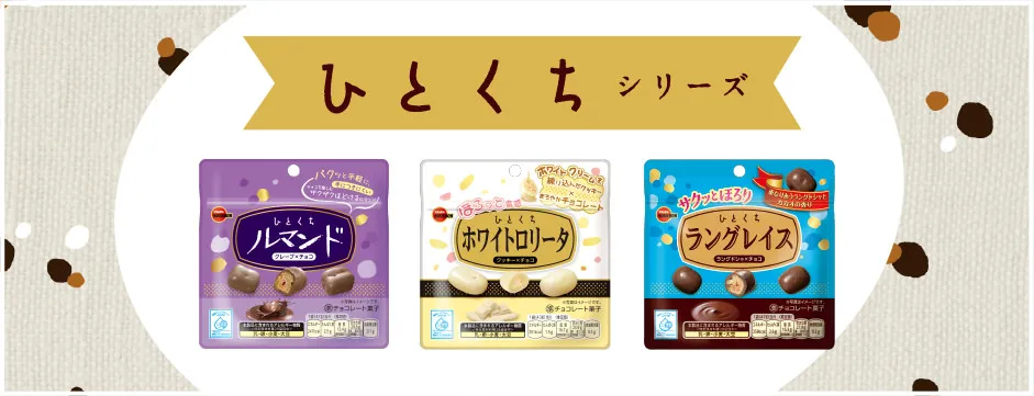 ひとくちシリーズ