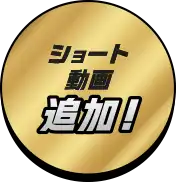 ショート動画追加!