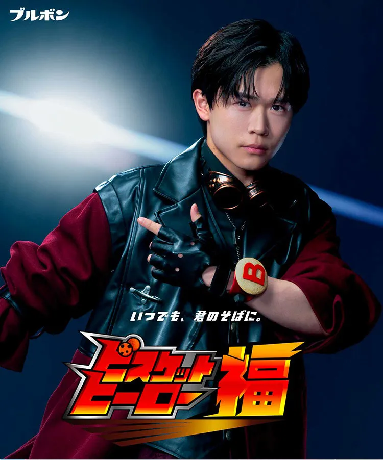 いつでも、君のそばに。ビスケットヒーロー福