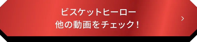 ビスケットヒーロー 他の動画をチェック!