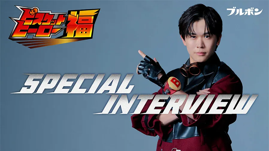 「ビスケットヒーロー福」インタビュー