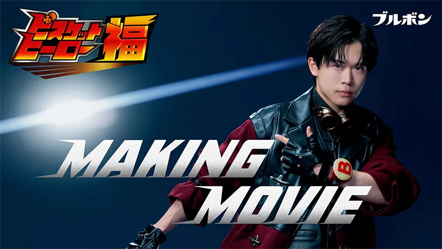 「ビスケットヒーロー福」メイキングムービー