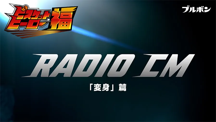 「ビスケットヒーロー福　変身」篇　20秒