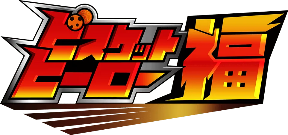 ビスケットヒーロー福