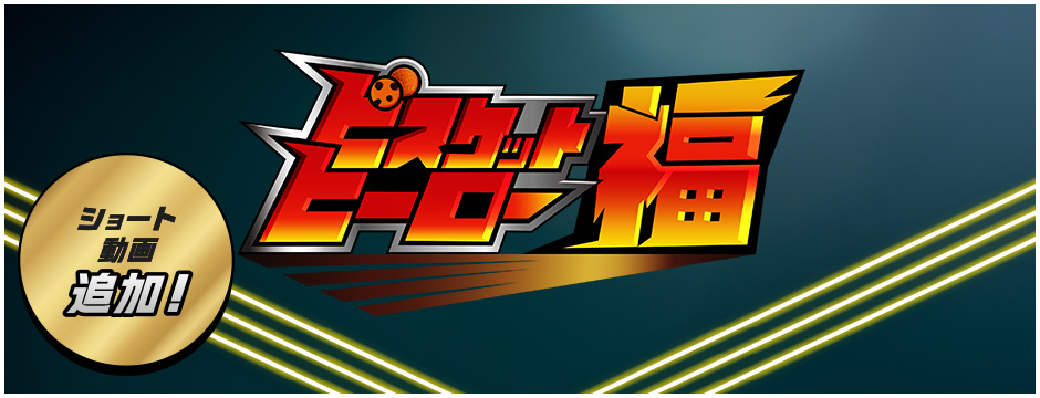 ビスケットヒーロー福