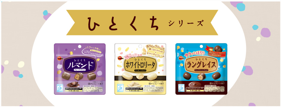 ひとくちシリーズ