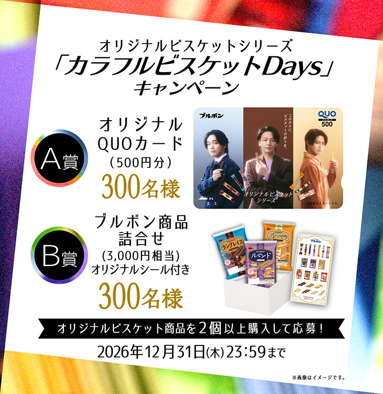 「カラフルビスケットDays」キャンペーン　2026年12月31日（木）23:59まで