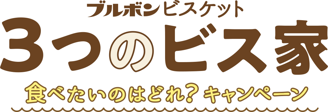 ブルボンビスケット 3つのビス家 食べたいのはどれ？キャンペーン 