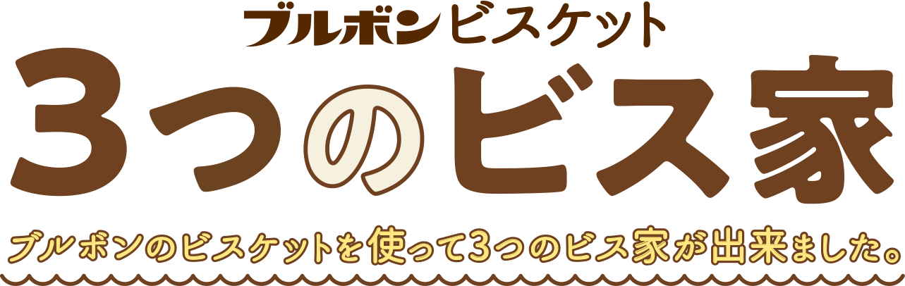 ブルボンビスケット 3つのビス家