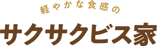 軽やかな食感のサクサクビス家