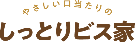 やさしい口当たりのしっとりビス家