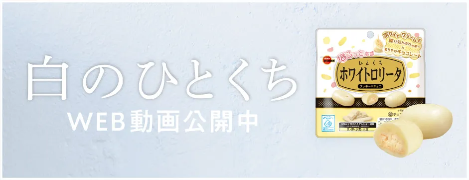 白のひとくちWEB動画公開中