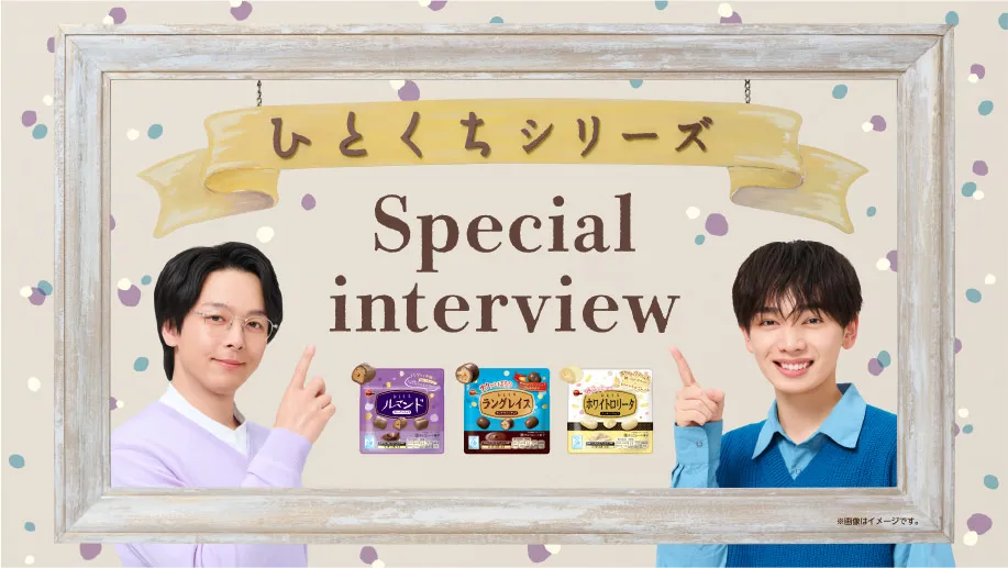 スペシャルインタビュー