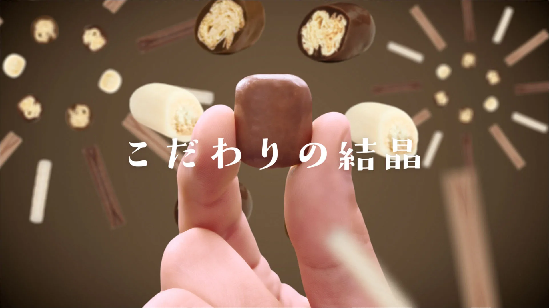 「ひとくちのこだわり」篇 15秒