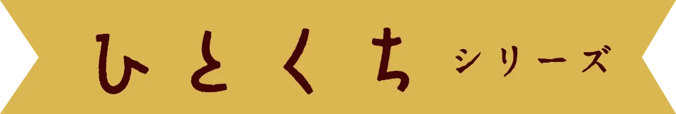 ひとくちシリーズ