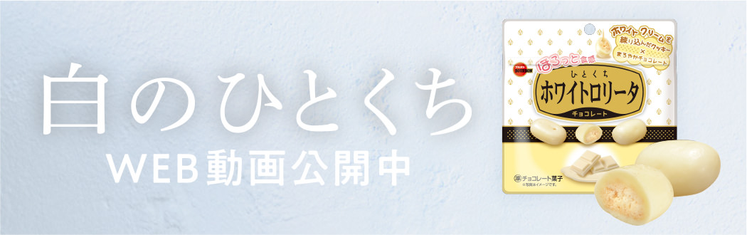 白のひとくち