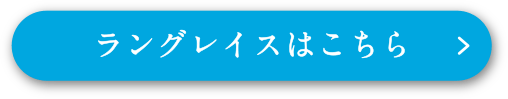 ラングレイスはこちら