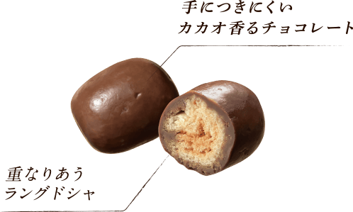 手につきにくいカカオ香るチョコレート／重なり合うラングドシャ