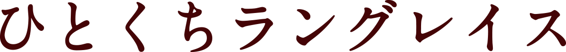 ひとくちラングレイス