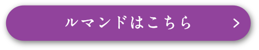 ルマンドはこちら