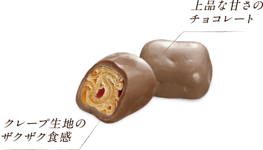 上品な甘さのチョコレート／クレープ生地のザクザク食感