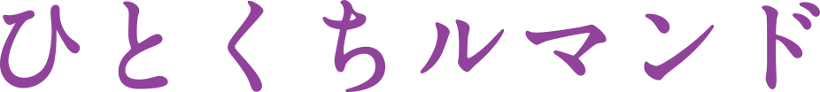 ひとくちルマンド