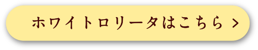 ホワイトロリータはこちら